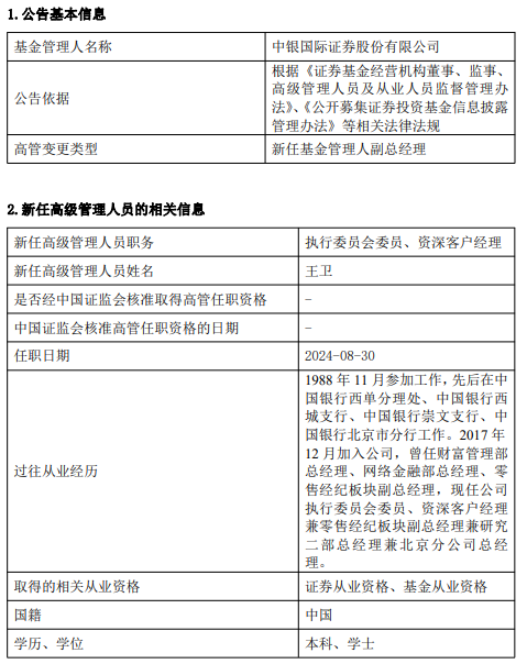 中银国际证券上半年净利润同比减少34.25% 新任王卫为执行委员会委员、资深客户经理