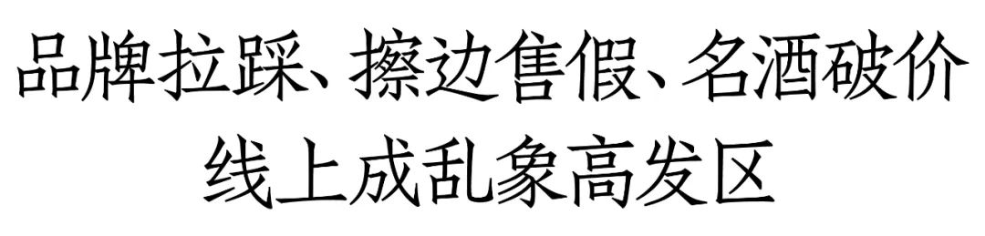 报价人、擦边售假、以新充老……这五大渠道现象正在“困住”酒商