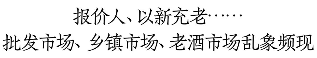 报价人、擦边售假、以新充老……这五大渠道现象正在“困住”酒商  第2张