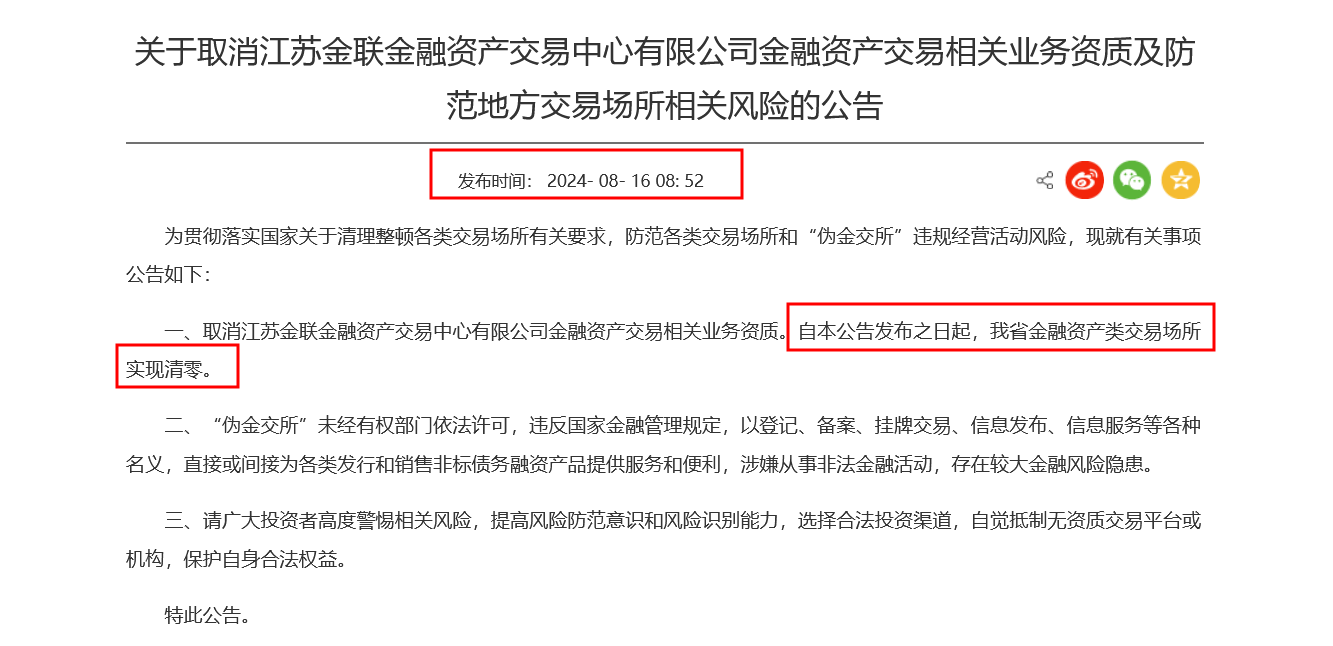 “伪金交所”又来了？江苏地方金融管理局发文示警，半月前刚宣布辖内金融资产类交易场所清零  第2张