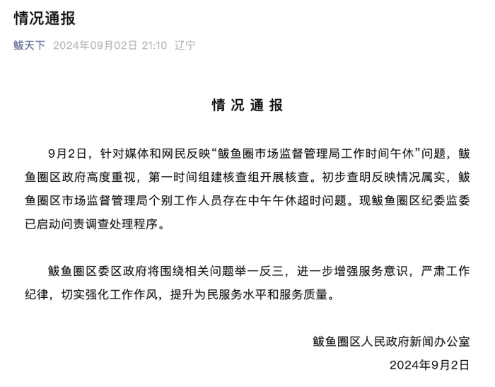 辽宁一地市监局多名工作人员上班时间睡觉？官方通报：情况属实，启动问责程序