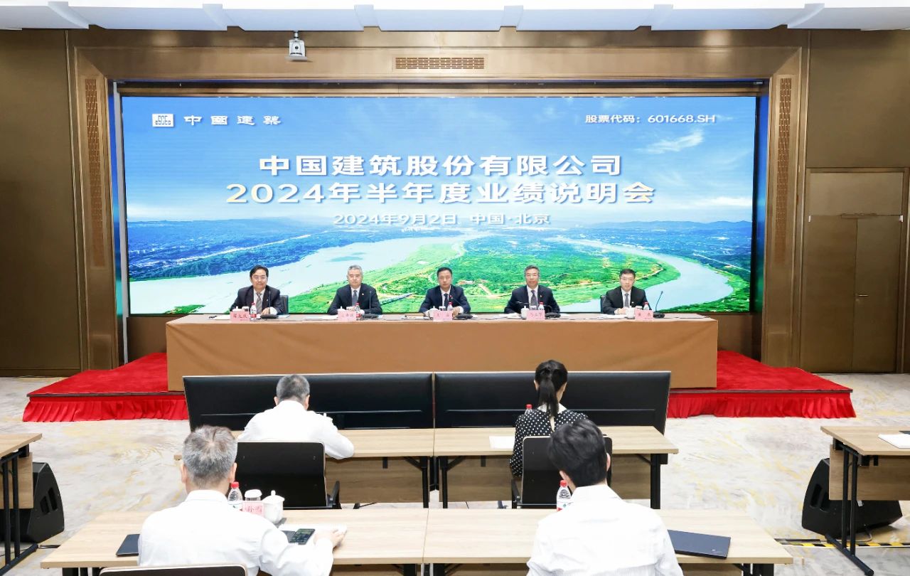 中国建筑举办2024年半年度业绩说明会  第1张