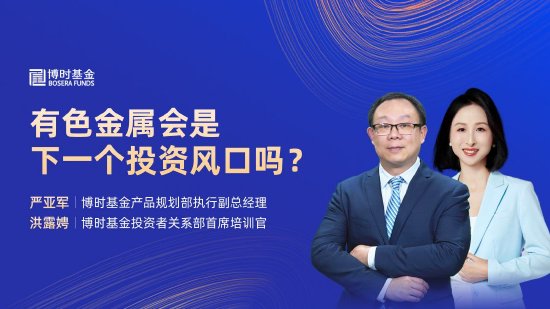 9月4日易方达华夏招商嘉实等基金大咖说：美联储降息前后，哪些资产或将受益？低息背景下，如何求稳又求赚？  第7张