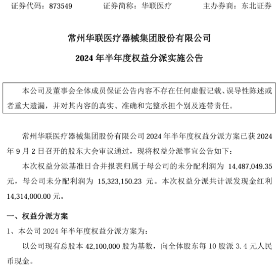 华联医疗2024年半年度权益分派每10股派现3.4元 共计派发现金红利1431.4万