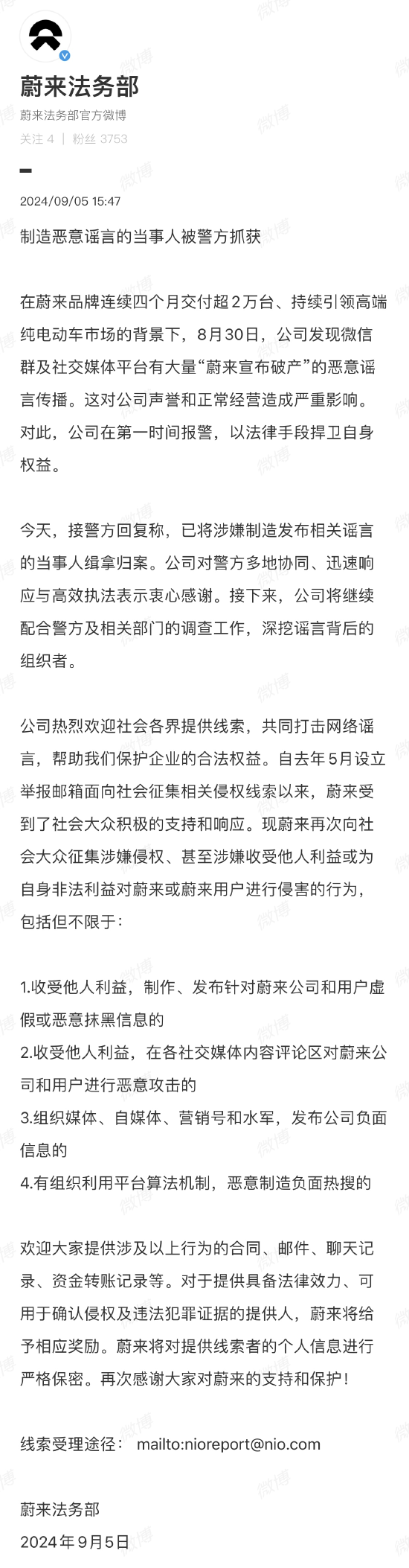 恶意造谣“蔚来宣布破产”！蔚来法务部：制造恶意谣言的当事人被警方抓获  第1张