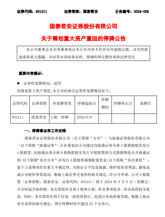 国泰君安：正在筹划换股吸收合并海通证券  第1张