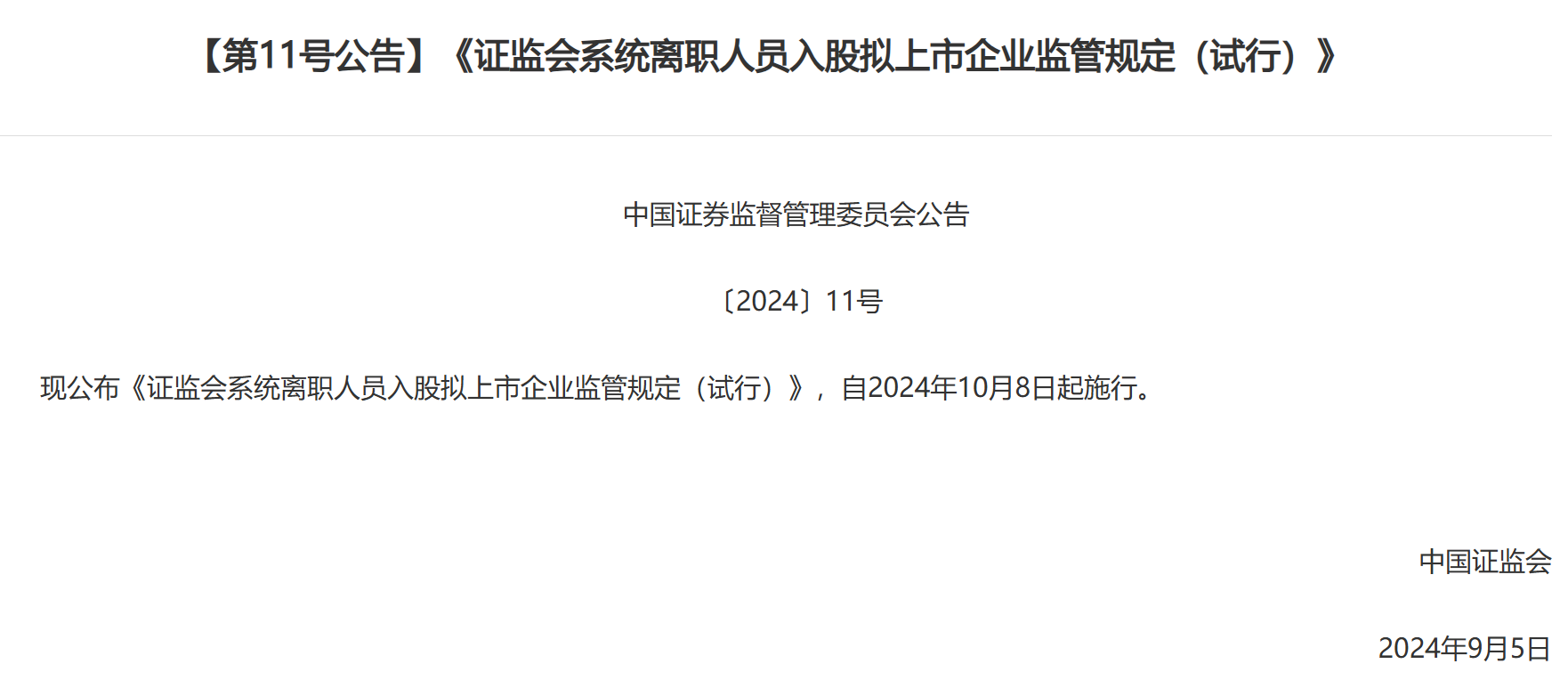 证监会发布离职人员入股拟上市企业新规：拉长入股禁止期，将从严审核范围从本人扩大至亲属  第1张