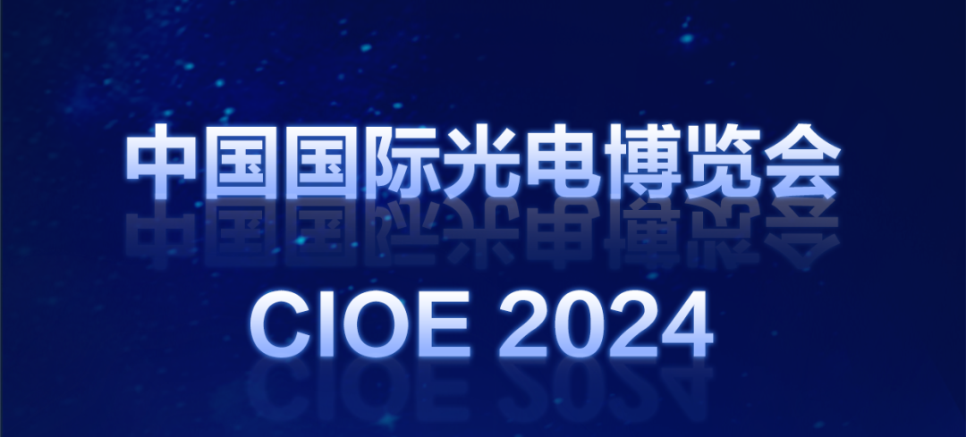 数通加速，光纤上车！一场从OFC到CIOE的“光速”接力  第1张