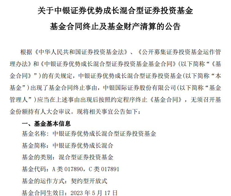 成立不到一年半 净值近乎“腰斩”！这只基金清盘！每个季度都大调仓 公司高管、基金投研部门负责人也持有