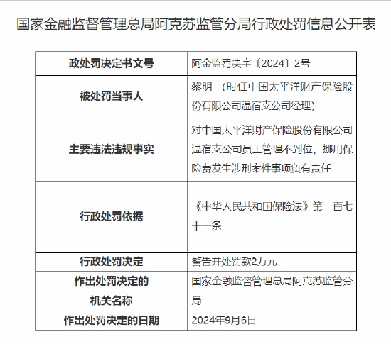 太平洋产险温宿支公司被罚6万元：员工管理不到位 挪用保险费发生涉刑案件  第2张