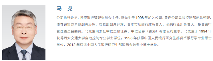 中信证券执委马尧“因工作调整”辞职 去年税前报酬超546万