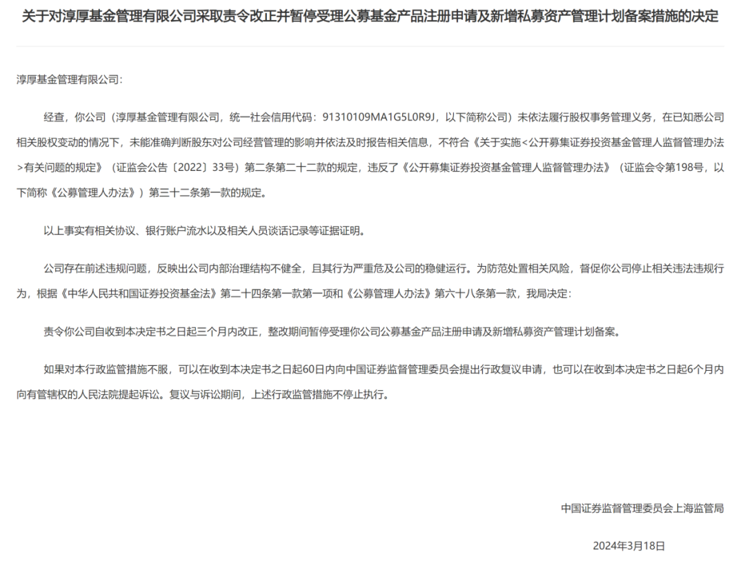 淳厚基金连收8张罚单 董事长、总经理及多名个人股东也遭处罚  第3张