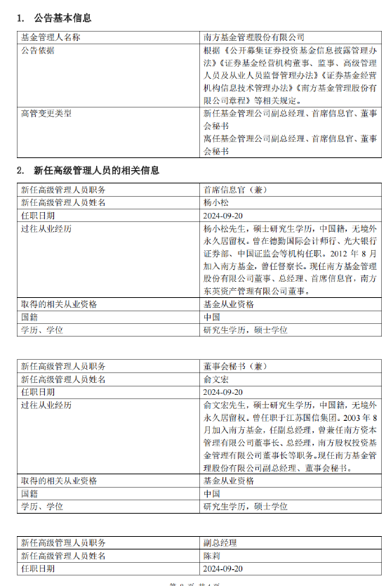 南方基金完成高管团队换届：常克川、朱运东、史博卸任 新任陈莉、李海鹏、孙鲁闽、侯利鹏、茅炜为副总经理  第1张