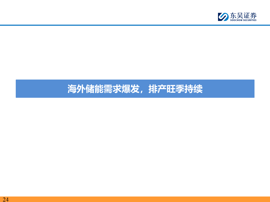 【东吴电新】电动车9月报：国内销量亮眼+海外大储爆发，产业链旺季持续  第23张