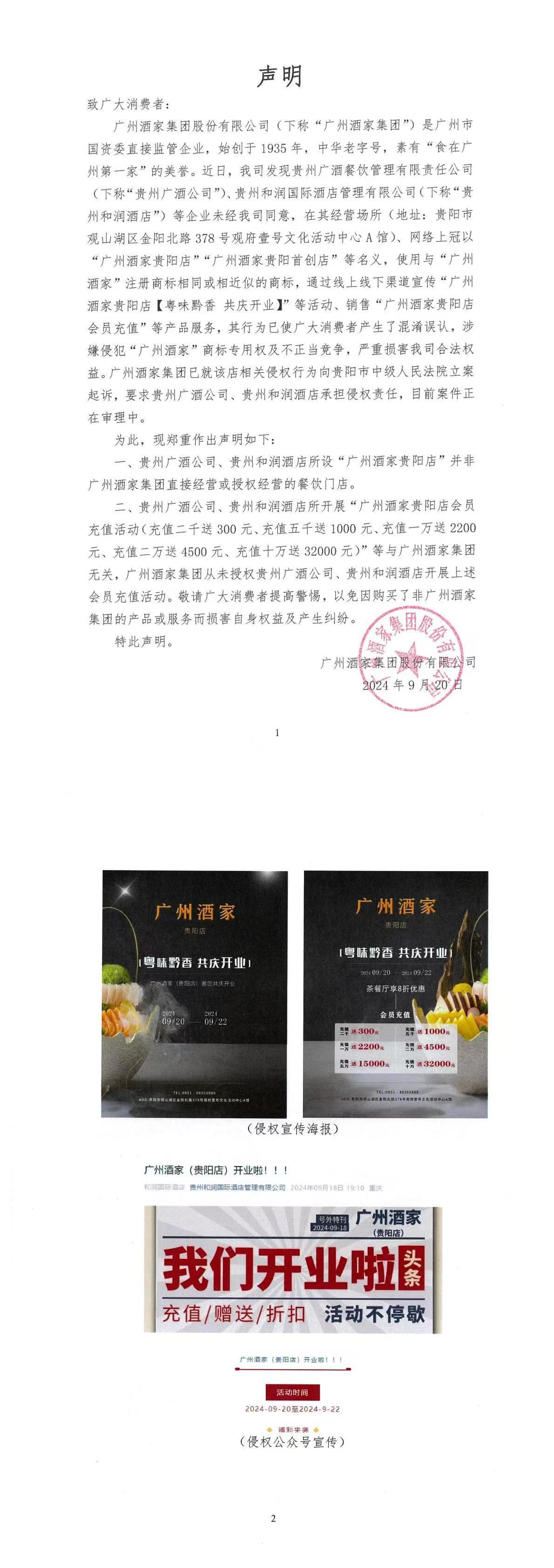 广州酒家发声遭遇商标侵权，“贵州分店开业”及“会员充值”未获授权已被起诉