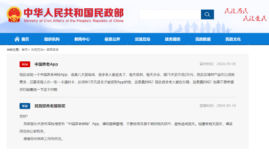 民政部辟谣：从未发布或批准发布“中国养老保险”App  第1张