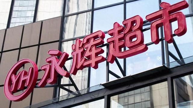 名创优品实控公司拟62.7亿元收购永辉超市29.4%股份，成第一大股东  第1张