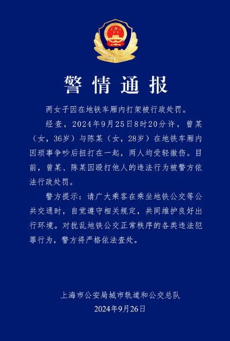 上海轨交公安：两女子在地铁车厢内因琐事争吵扭打，已给予行政处罚  第1张