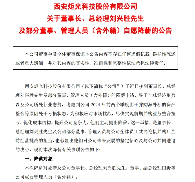 炬光科技：董事长兼总经理自愿降薪30%！上半年净利润亏损超2800万元