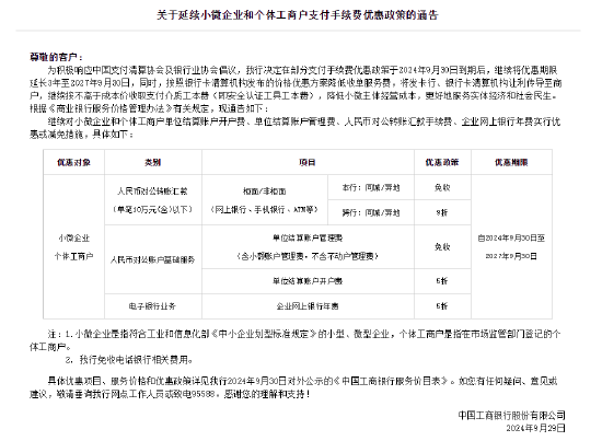 工商银行：延续小微企业和个体工商户支付手续费优惠政策  第1张