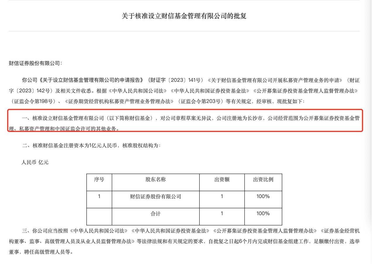 年内首家！财信基金成为境内第149家公募基金管理公司，券商系公募添新军