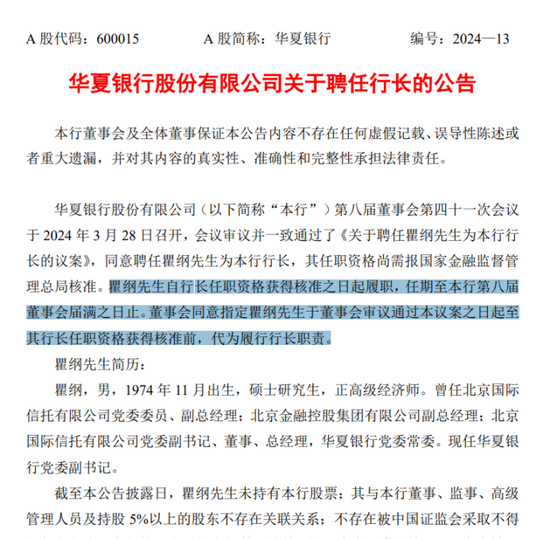 华夏银行：瞿纲行长任职超半年仍未核准，代为履职已超期  第2张