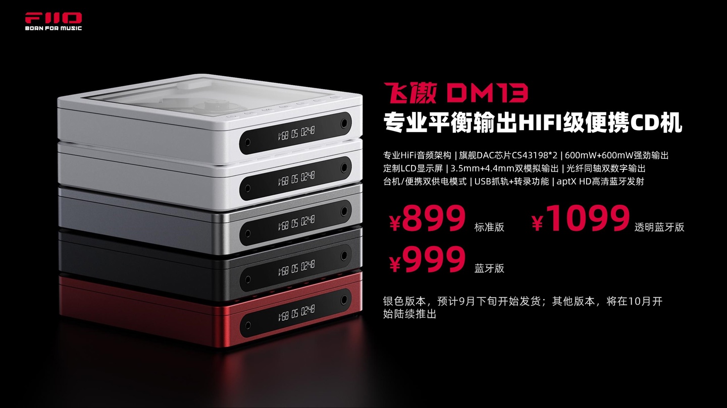 飞傲 HiFi 级便携 CD 机 DM13 标准版上市：双 DAC + 双运，899 元