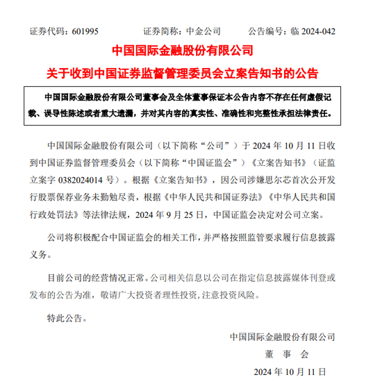 中金公司，被证监会立案！千万粉丝财经博主被封！国泰君安、海通证券最新公告  第2张