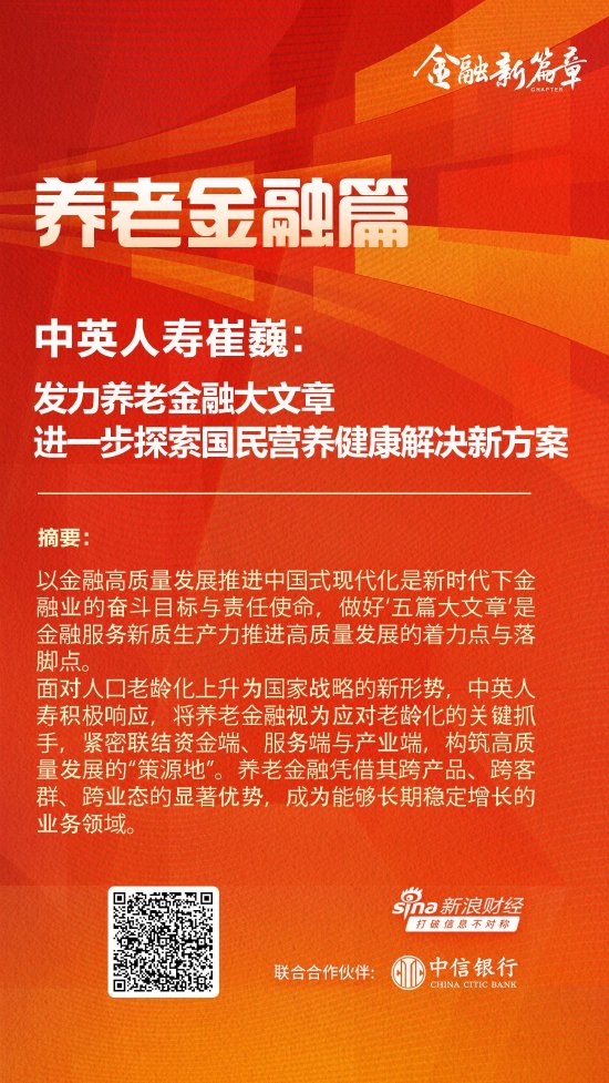 中英人寿崔巍：发力养老金融大文章 进一步探索国民营养健康解决新方案  第1张