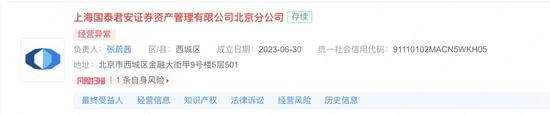 国泰君安资管北京分公司经营异常！  第1张