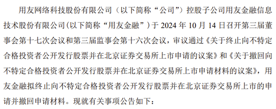 用友金融IPO终止！已提交注册逾13个月  第2张