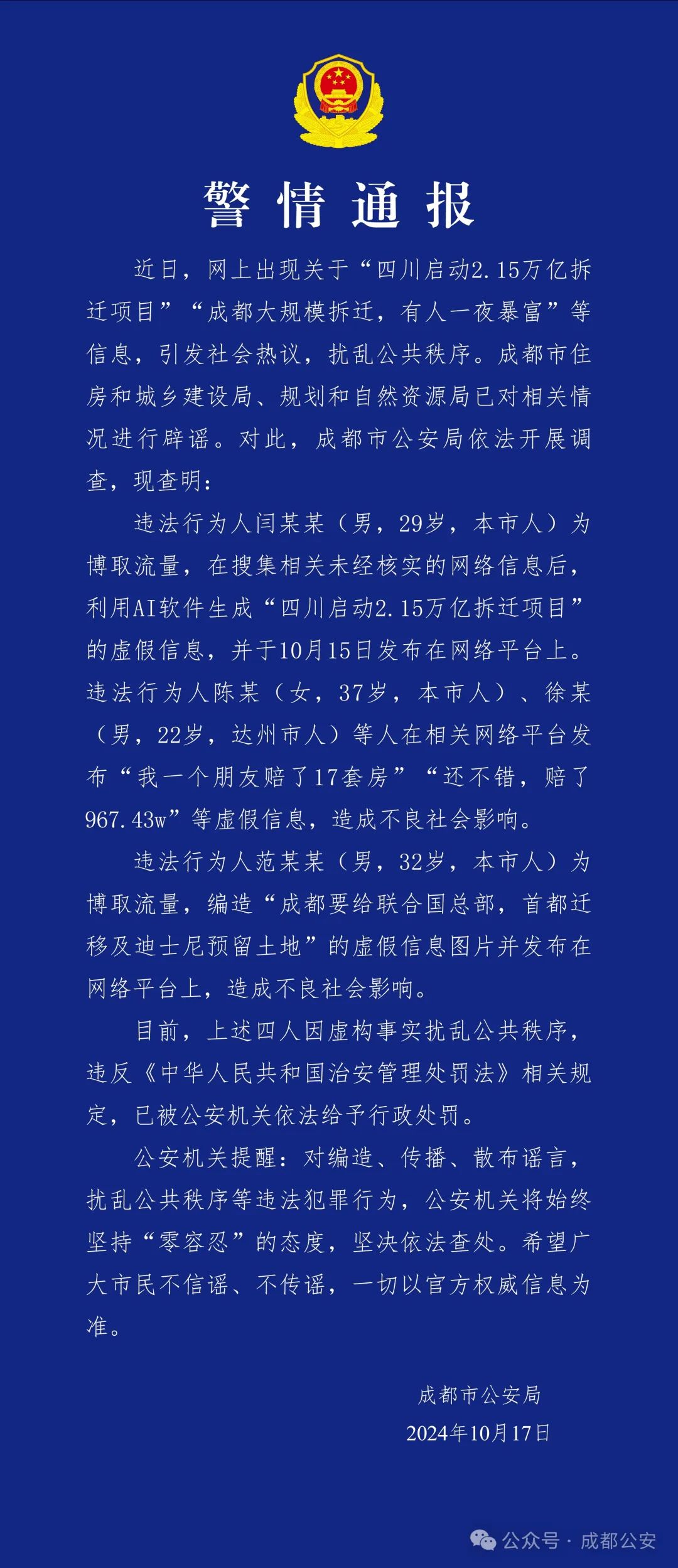 成都警方通报：造谣“成都大规模拆迁，有人一夜暴富”，4人被行政处罚  第1张