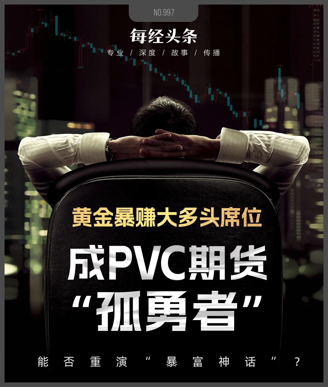 黄金期货“大多头”席位一战暴富，重仓做多PVC期货成“孤勇者”，能否重演“暴富神话”？  第2张