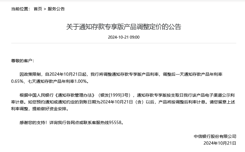 特色存款降息！中信银行率先下调通知存款产品利率，7天期降幅达35个基点，其他银行暂未跟进  第1张