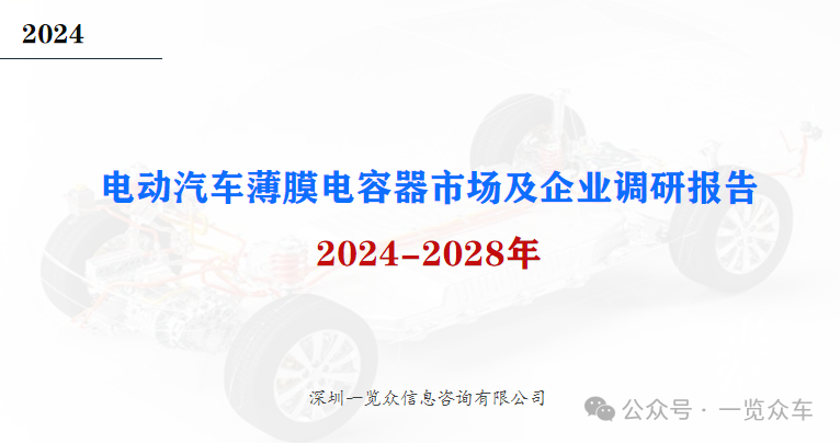 2024-2028年电动汽车薄膜电容器市场及企业调研报告  第3张