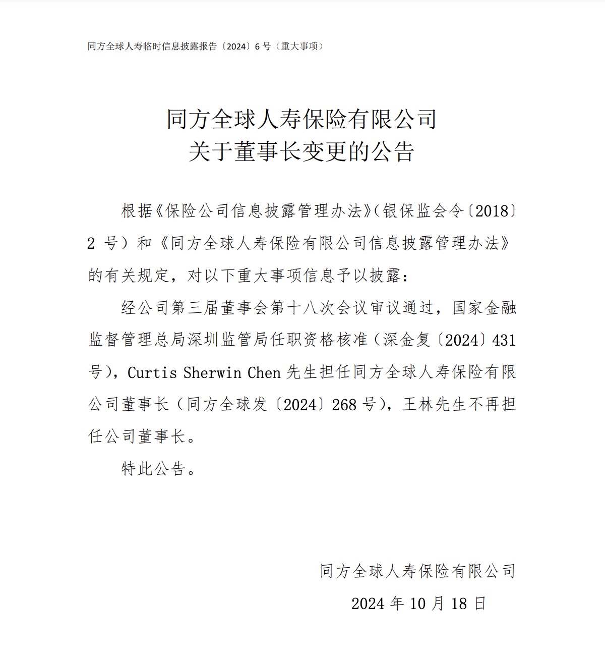 同方全球人寿十年首换帅！新董事长来自外资股东 管理层密集变动  第1张