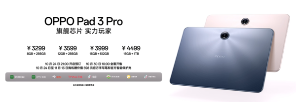 OPPO Pad 3 Pro发布 搭载第三代骁龙8领先版 3299元起  第1张