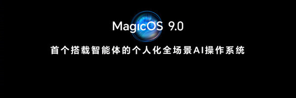 赵明：荣耀是AI时代的孤勇者 MagicOS 9.0让未来已来  第2张