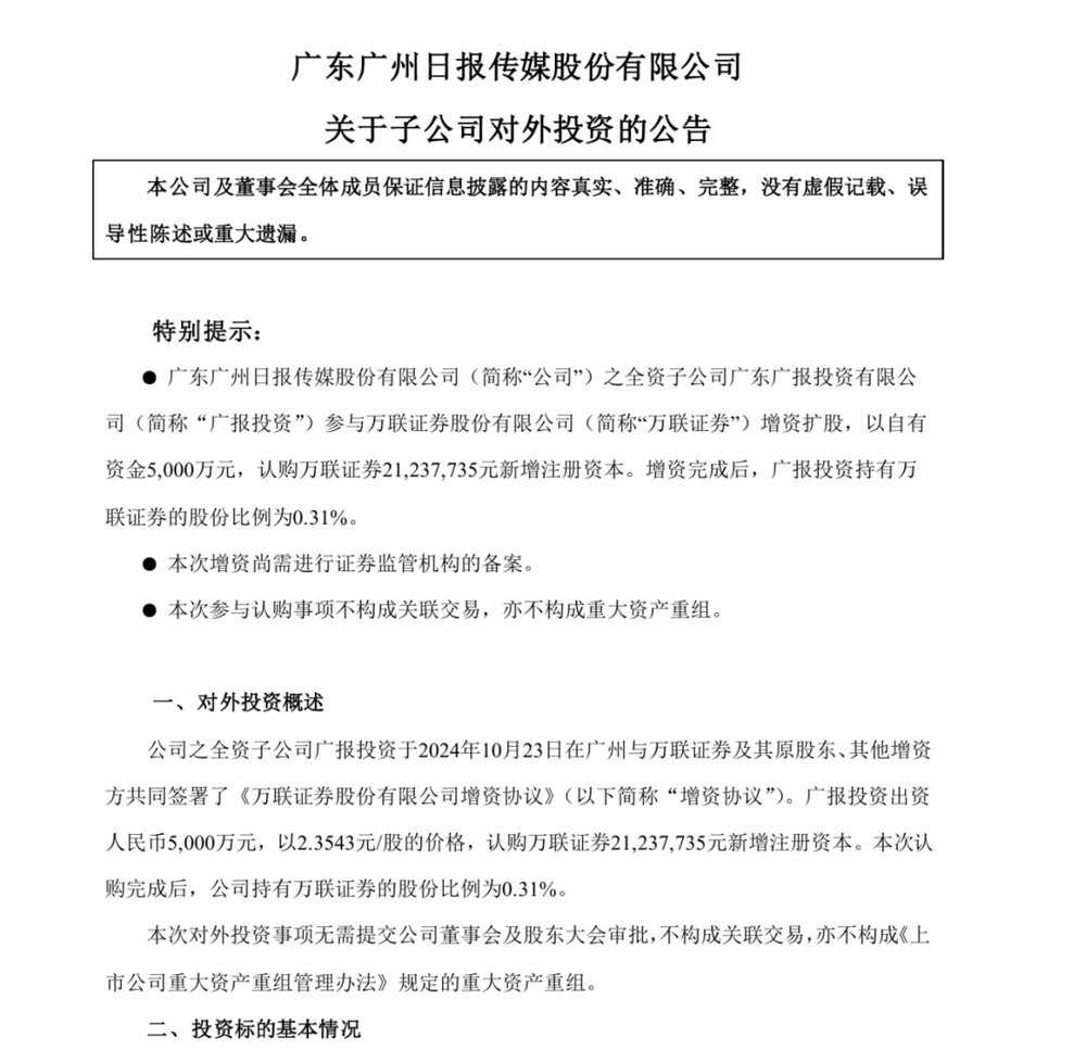 万联证券的新“股东朋友圈”亮相，20亿增资加持，广州唯一市属国资券商将如何新征程  第1张