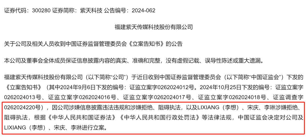 涉嫌拒绝、阻碍执法，紫天科技被立案调查