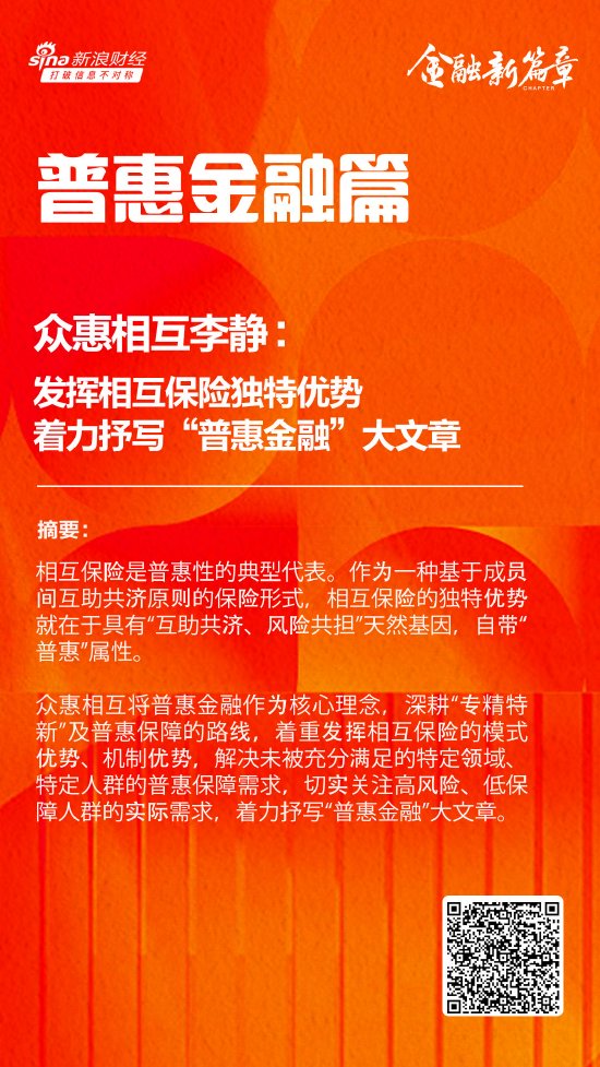 众惠相互李静：发挥相互保险独特优势 着力抒写“普惠金融”大文章  第1张