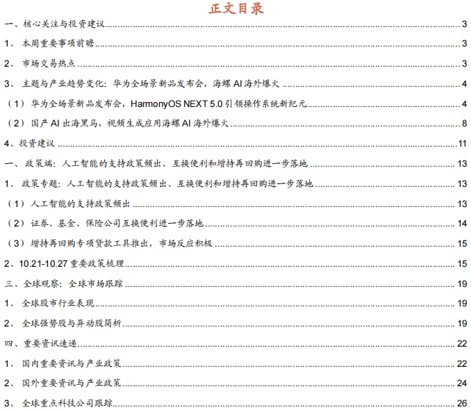 【招商策略】华为发布首个原生移动操作系统，海螺AI爆火海外——全球产业趋势跟踪周报