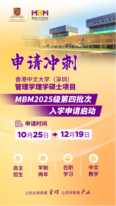 申请冲刺 | 港中大（深圳）MBM2025级第四批次招生启动！