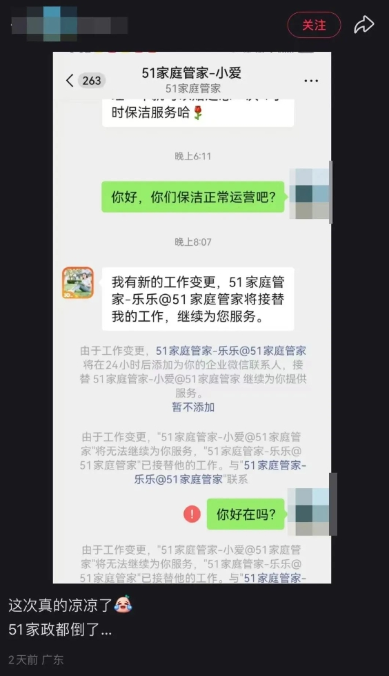 突然爆雷！知名家政公司“51家庭管家”宣布：暂停服务 已成立10年，积累24万客户……有人称刚充10万元  第1张