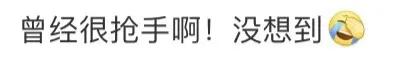 跌至半价！卖不动了？网友直呼没想到：曾经很抢手啊  第3张