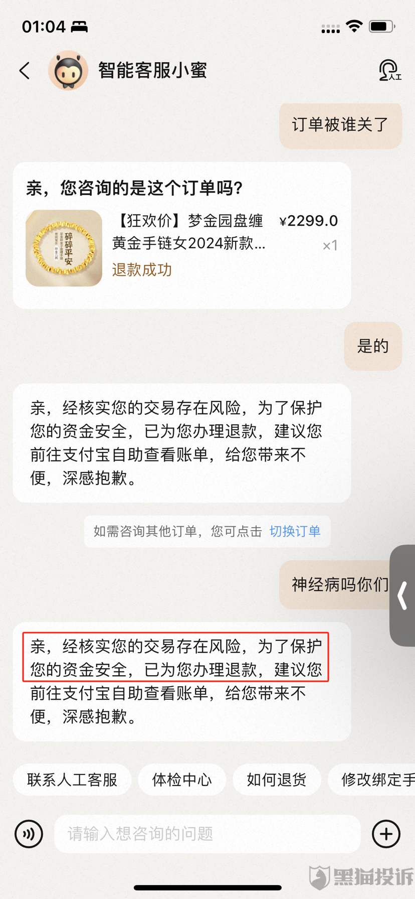 10月黑猫投诉综合电商领域红黑榜：淘宝88vip黄金消费券订单无故被取消  第3张