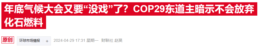 COP29在阿塞拜疆开幕，净零目标能否抵挡石油扩产？  第3张