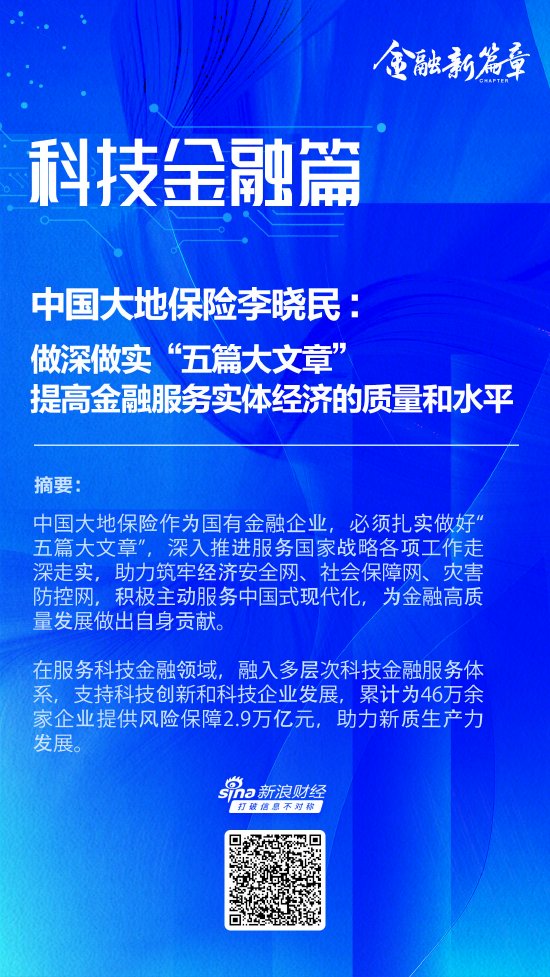 中国大地保险李晓民：做深做实“五篇大文章” 提高金融服务实体经济的质量和水平