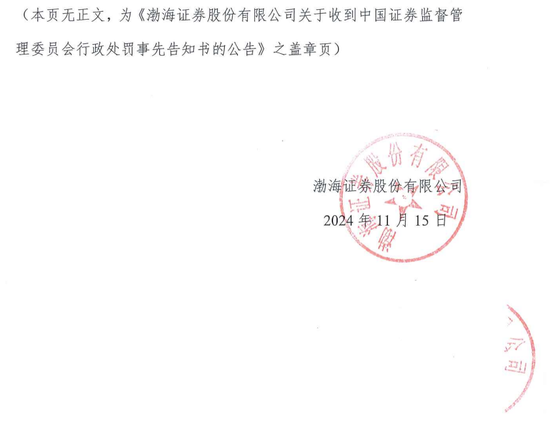 IPO审核中的渤海证券拟被罚没226万！事发某股权财务顾问业务违规  第5张