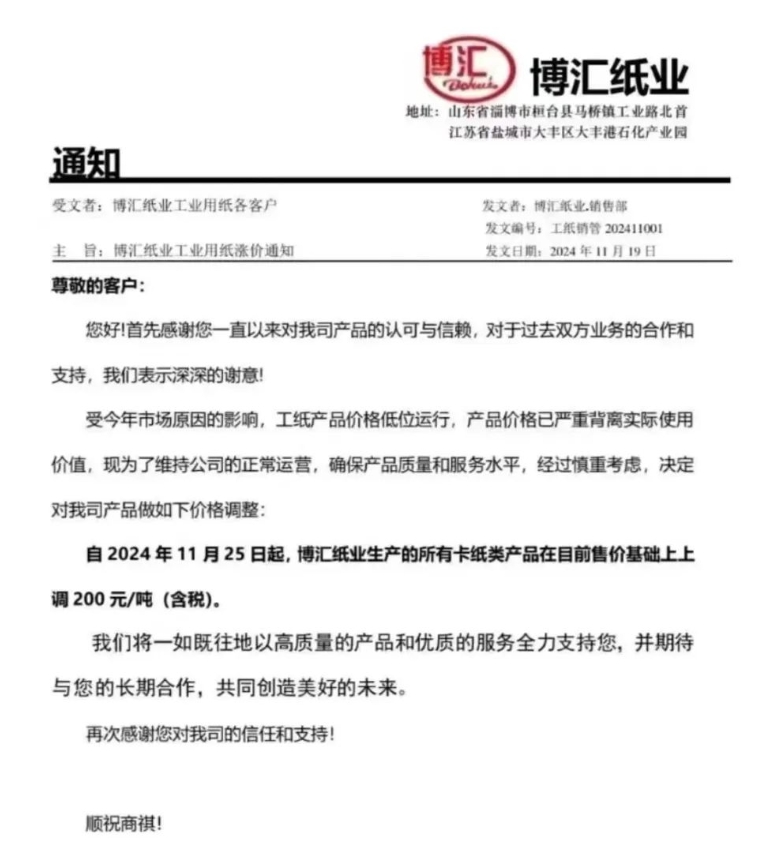 所有卡纸类产品上调200元/吨，博汇纸业回应  第2张